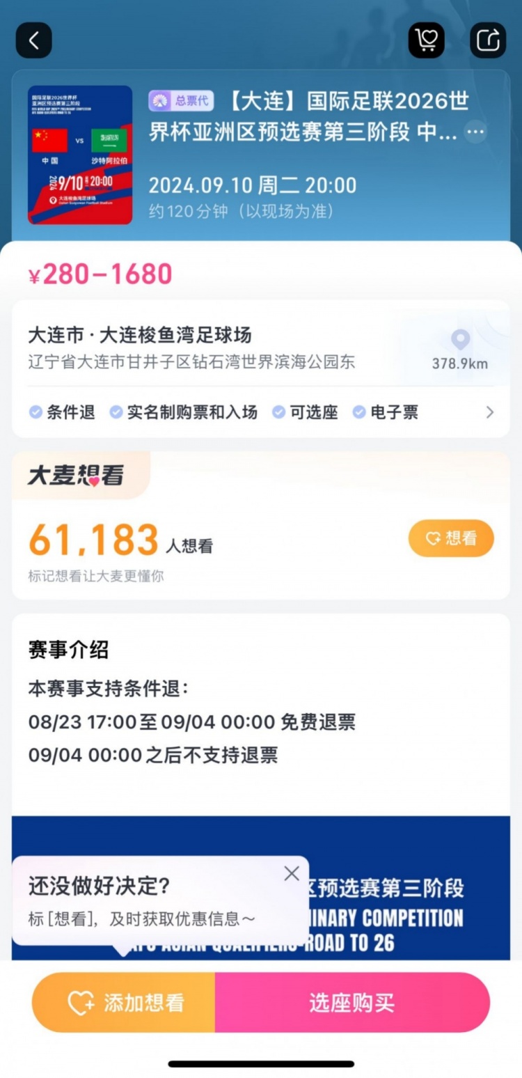 后悔也來(lái)不及！國(guó)足主場(chǎng)戰(zhàn)沙特，票務(wù)設(shè)定9月4日零時(shí)后不支持退票