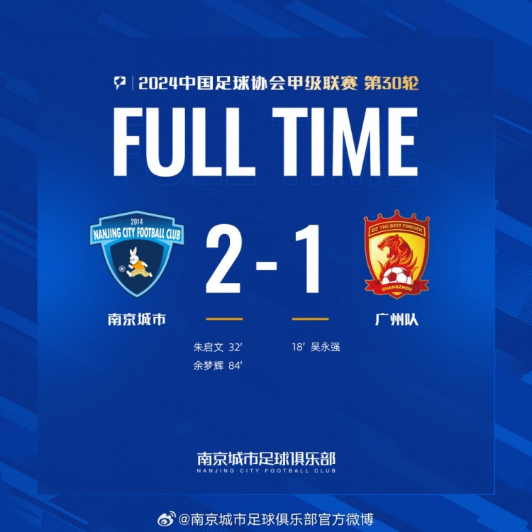 南京城市主場2-1戰(zhàn)勝廣州隊(duì)，用一場勝利為本賽季畫上圓滿句號(hào)！